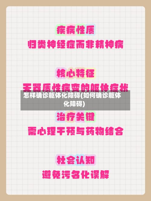 怎样确诊躯体化障碍(如何确诊躯体化障碍)-第2张图片