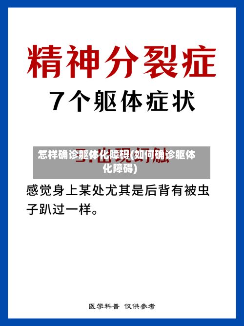 怎样确诊躯体化障碍(如何确诊躯体化障碍)-第3张图片
