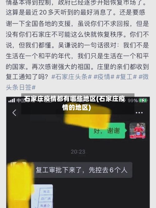 石家庄疫情都有哪些地区(石家庄疫情的地区)