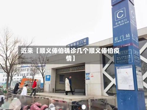 近来【顺义俸伯确诊几个顺义俸伯疫情】