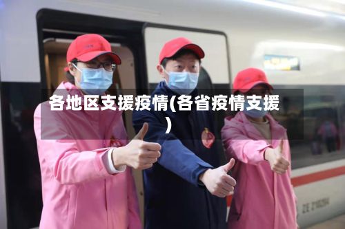 各地区支援疫情(各省疫情支援)