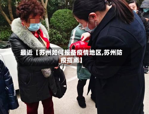 最近【苏州如何报备疫情地区,苏州防疫指南】-第2张图片