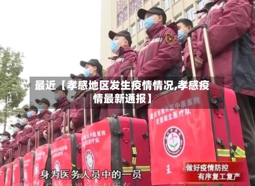 最近【孝感地区发生疫情情况,孝感疫情最新通报】