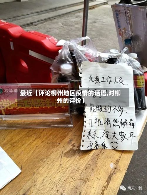 最近【评论柳州地区疫情的话语,对柳州的评价】-第2张图片