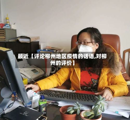 最近【评论柳州地区疫情的话语,对柳州的评价】-第1张图片