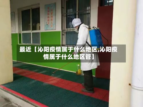 最近【沁阳疫情属于什么地区,沁阳疫情属于什么地区管】