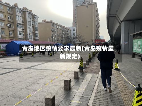 青岛地区疫情要求最新(青岛疫情最新规定)-第2张图片