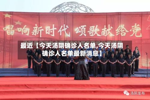 最近【今天汤阴确诊人名单,今天汤阴确诊人名单最新消息】