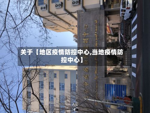 关于【地区疫情防控中心,当地疫情防控中心】-第1张图片
