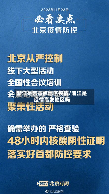浙江是否重点地区疫情/浙江是疫情高发地区吗-第3张图片