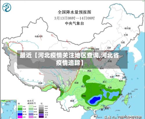 最近【河北疫情关注地区查询,河北省疫情追踪】-第2张图片
