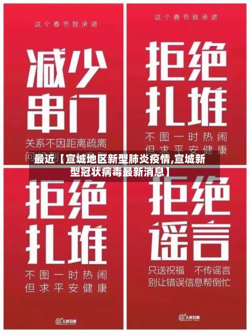最近【宣城地区新型肺炎疫情,宣城新型冠状病毒最新消息】-第2张图片