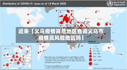 近来【义乌疫情高危地区查询义乌市疫情高风险地区吗】