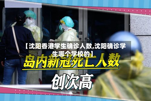 【沈阳香港学生确诊人数,沈阳确诊学生哪个学校的】-第3张图片
