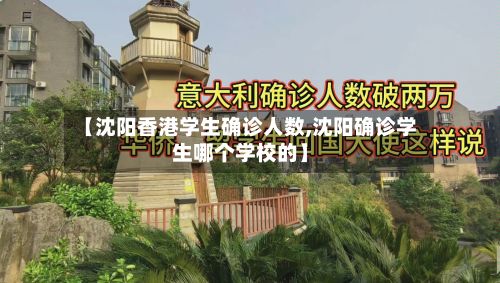 【沈阳香港学生确诊人数,沈阳确诊学生哪个学校的】-第2张图片