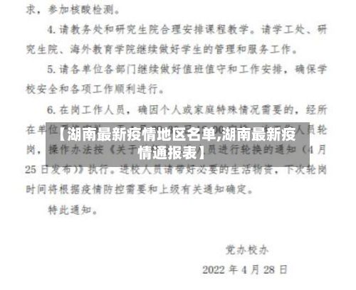 【湖南最新疫情地区名单,湖南最新疫情通报表】-第2张图片