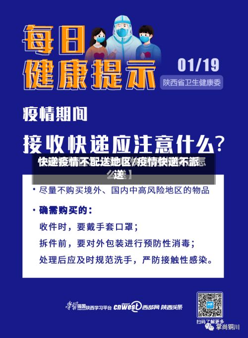 快递疫情不配送地区/疫情快递不派送-第3张图片