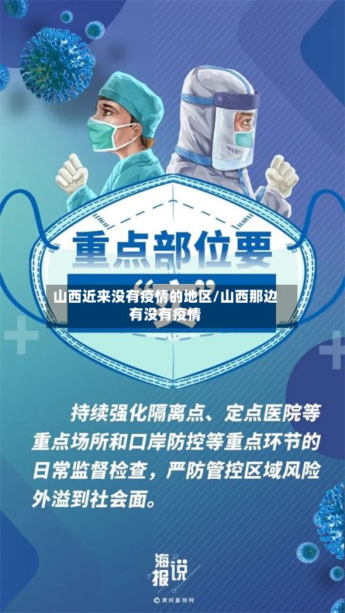 山西近来没有疫情的地区/山西那边有没有疫情-第1张图片
