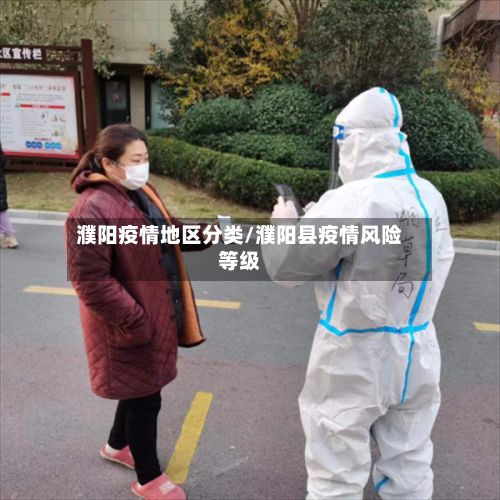 濮阳疫情地区分类/濮阳县疫情风险等级-第1张图片