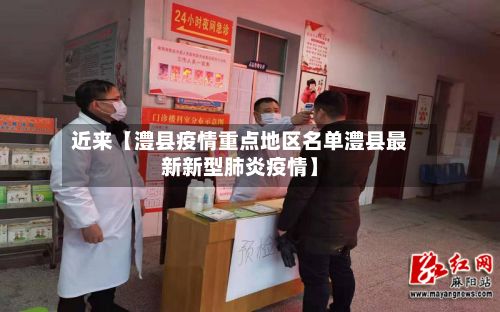 近来【澧县疫情重点地区名单澧县最新新型肺炎疫情】-第1张图片