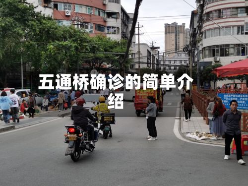五通桥确诊的简单介绍-第2张图片