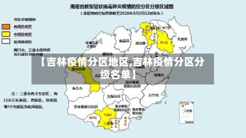 【吉林疫情分区地区,吉林疫情分区分级名单】