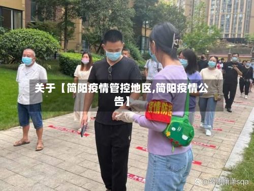 关于【简阳疫情管控地区,简阳疫情公告】