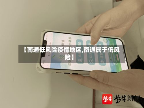【南通低风险疫情地区,南通属于低风险】