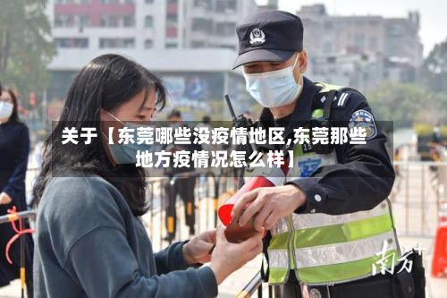 关于【东莞哪些没疫情地区,东莞那些地方疫情况怎么样】