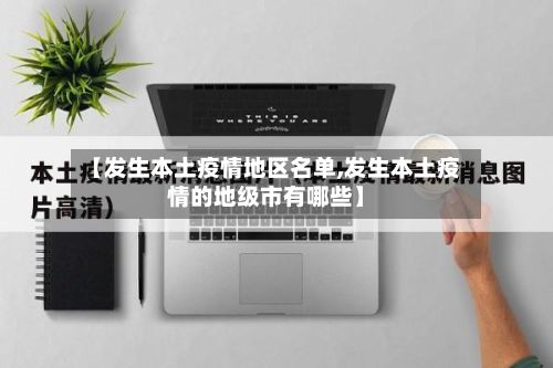 【发生本土疫情地区名单,发生本土疫情的地级市有哪些】