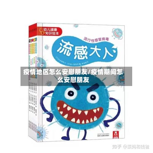 疫情地区怎么安慰朋友/疫情期间怎么安慰朋友-第1张图片