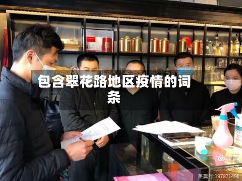 包含翠花路地区疫情的词条-第2张图片