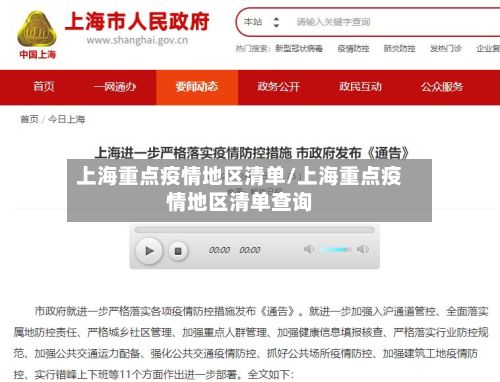 上海重点疫情地区清单/上海重点疫情地区清单查询-第2张图片