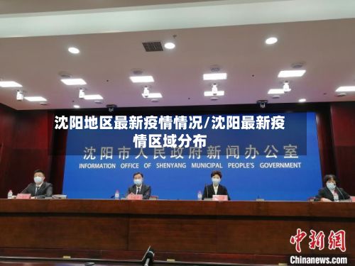 沈阳地区最新疫情情况/沈阳最新疫情区域分布