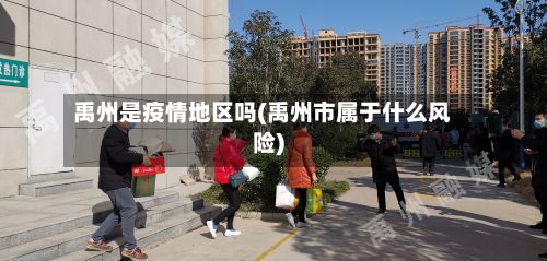 禹州是疫情地区吗(禹州市属于什么风险)-第3张图片