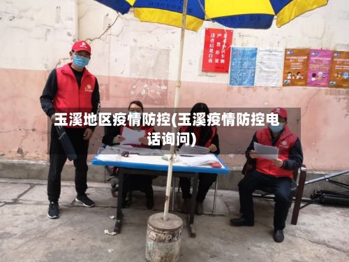 玉溪地区疫情防控(玉溪疫情防控电话询问)-第1张图片