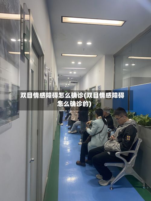 双目情感障碍怎么确诊(双目情感障碍怎么确诊的)