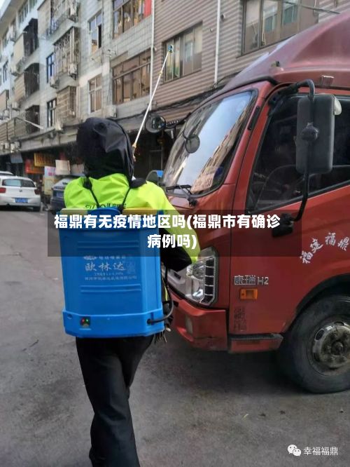 福鼎有无疫情地区吗(福鼎市有确诊病例吗)