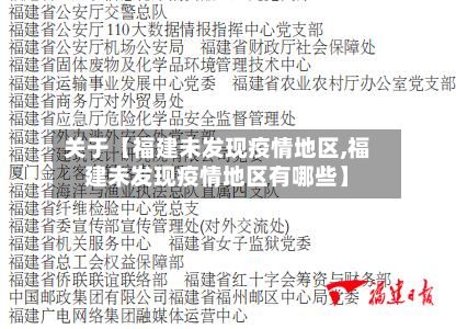 关于【福建未发现疫情地区,福建未发现疫情地区有哪些】-第2张图片