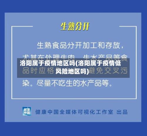 洛阳属于疫情地区吗(洛阳属于疫情低风险地区吗)