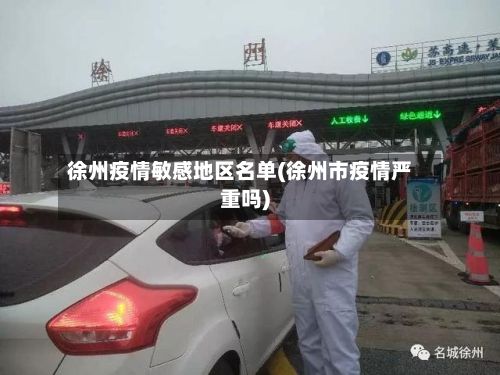 徐州疫情敏感地区名单(徐州市疫情严重吗)