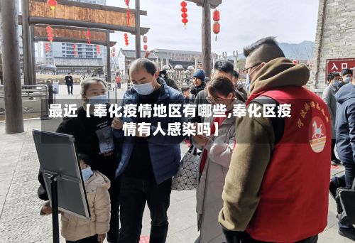 最近【奉化疫情地区有哪些,奉化区疫情有人感染吗】-第1张图片
