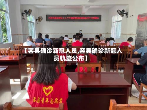 【容县确诊新冠人员,容县确诊新冠人员轨迹公布】