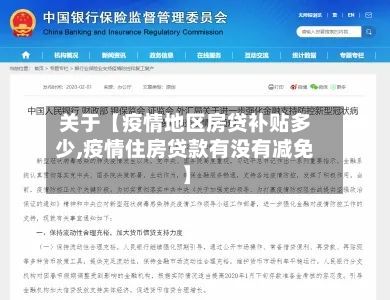 关于【疫情地区房贷补贴多少,疫情住房贷款有没有减免】