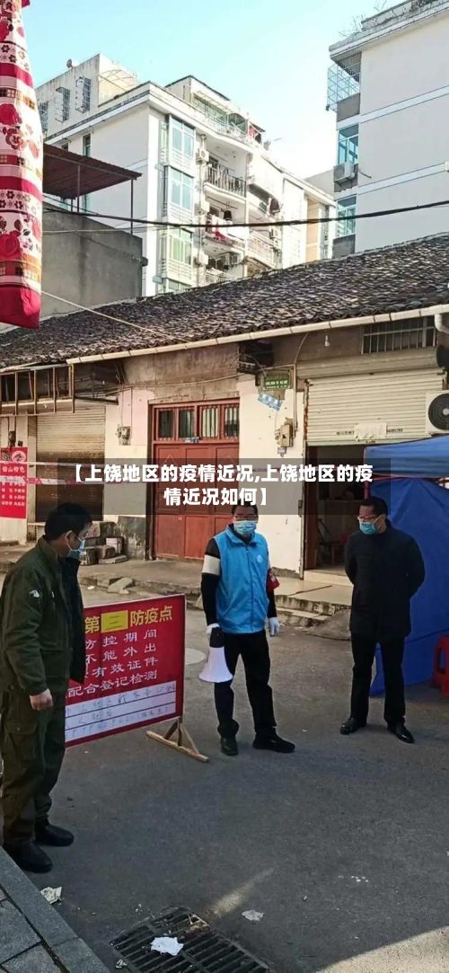 【上饶地区的疫情近况,上饶地区的疫情近况如何】