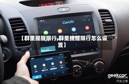 【群里提醒限行,群里提醒限行怎么设置】