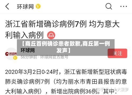 【商丘首例确诊患者致歉,商丘第一例发声】
