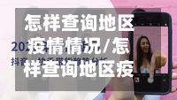 怎样查询地区疫情情况/怎样查询地区疫情情况报告-第3张图片