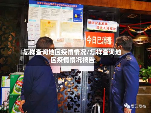 怎样查询地区疫情情况/怎样查询地区疫情情况报告
