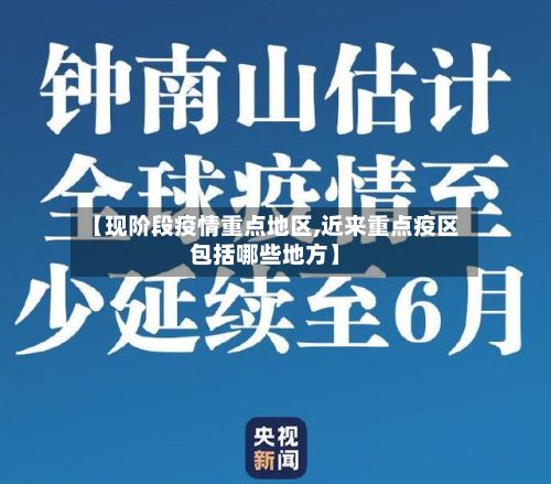 【现阶段疫情重点地区,近来重点疫区包括哪些地方】